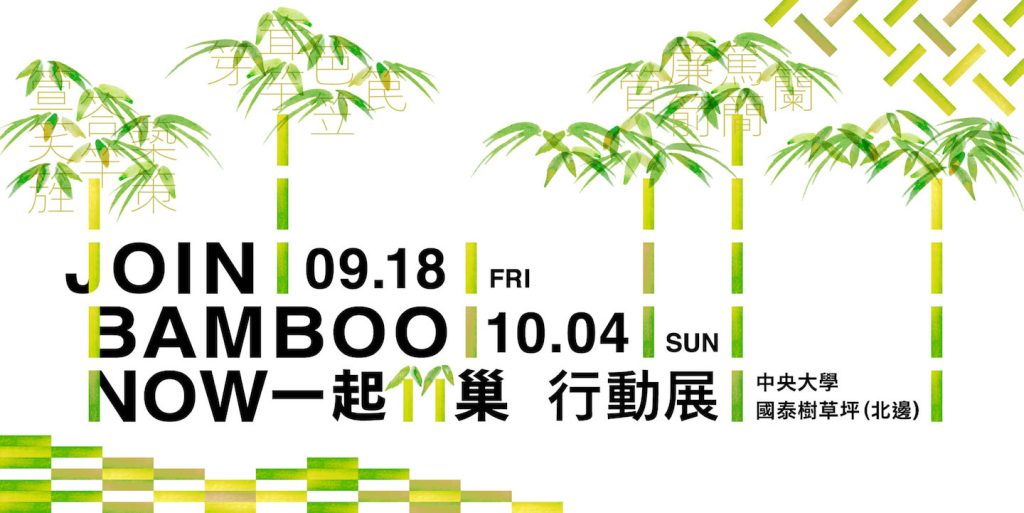 JOIN BAMBOO NOW 一起竹巢
