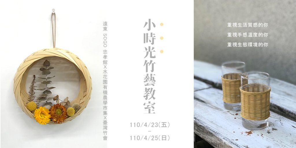 4/23-4/25 小時光竹藝教室 x 綠色豐物生活展 @ 遠東 SOGO 忠孝館
