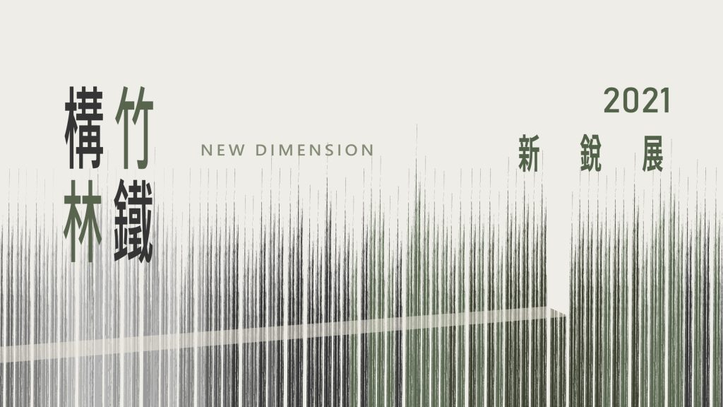 2021構竹林鐵新銳展 New Dimension