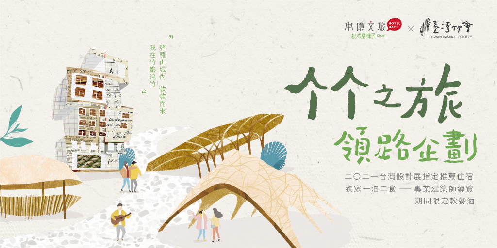 承億文旅 x 臺灣竹會「竹之旅」領路企劃