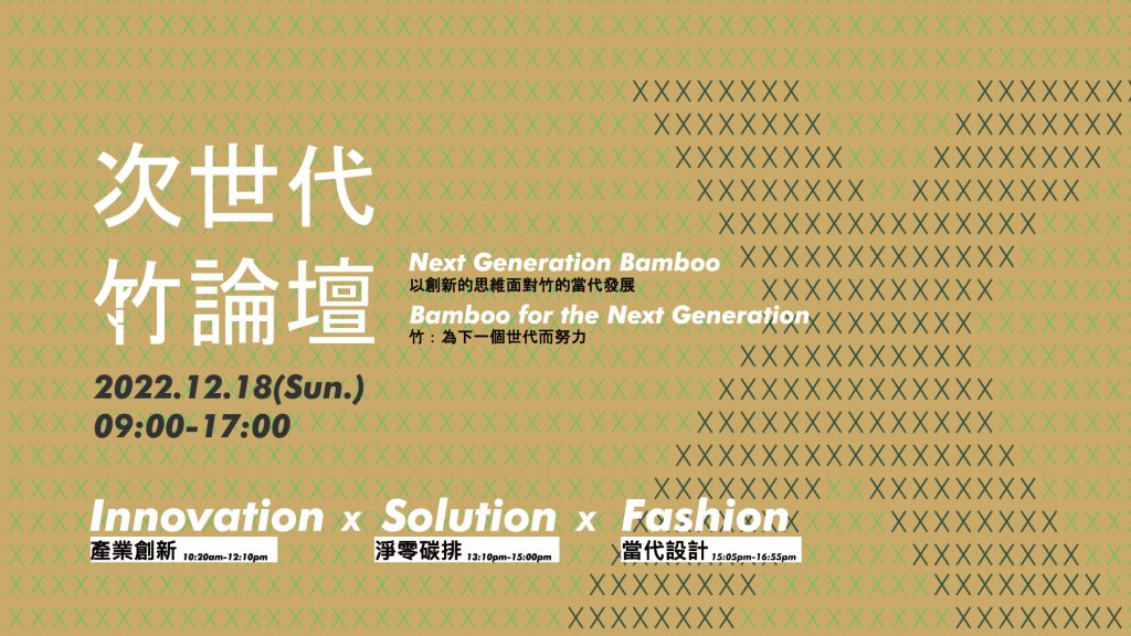 2022臺灣竹論壇: Next Generation|次世代竹論壇
