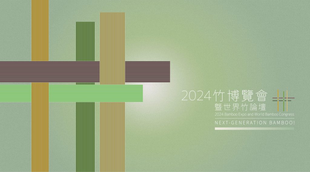 2024 竹博覽會暨世界竹論壇