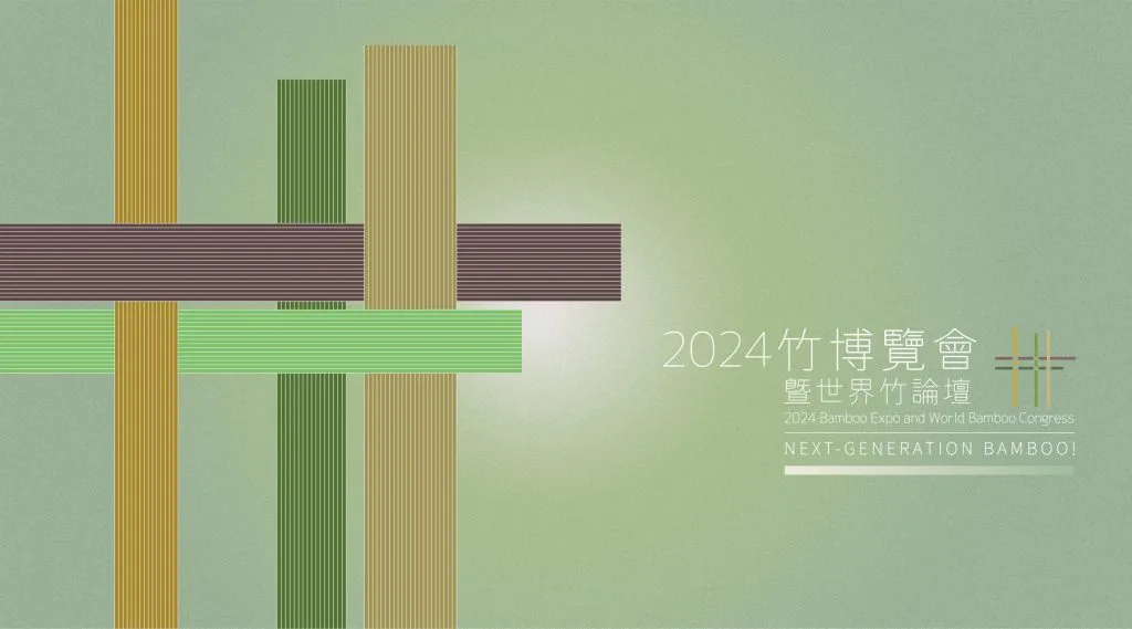 2024 竹博覽會暨世界竹論壇