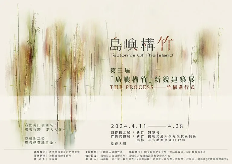 第三屆島嶼構竹新銳建築展