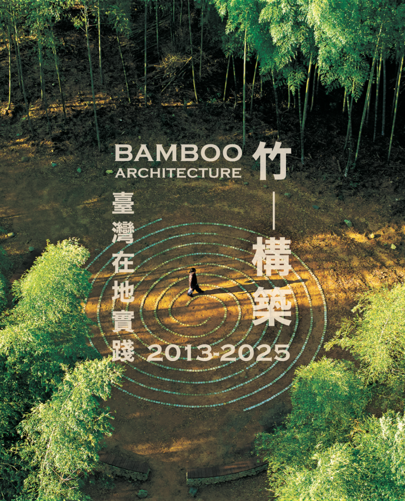 竹構築2013-2025 臺灣在地實踐