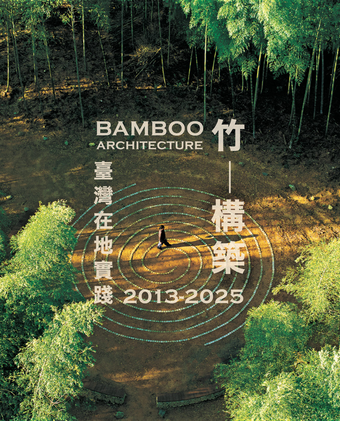 竹構築2013-2025 臺灣在地實踐
