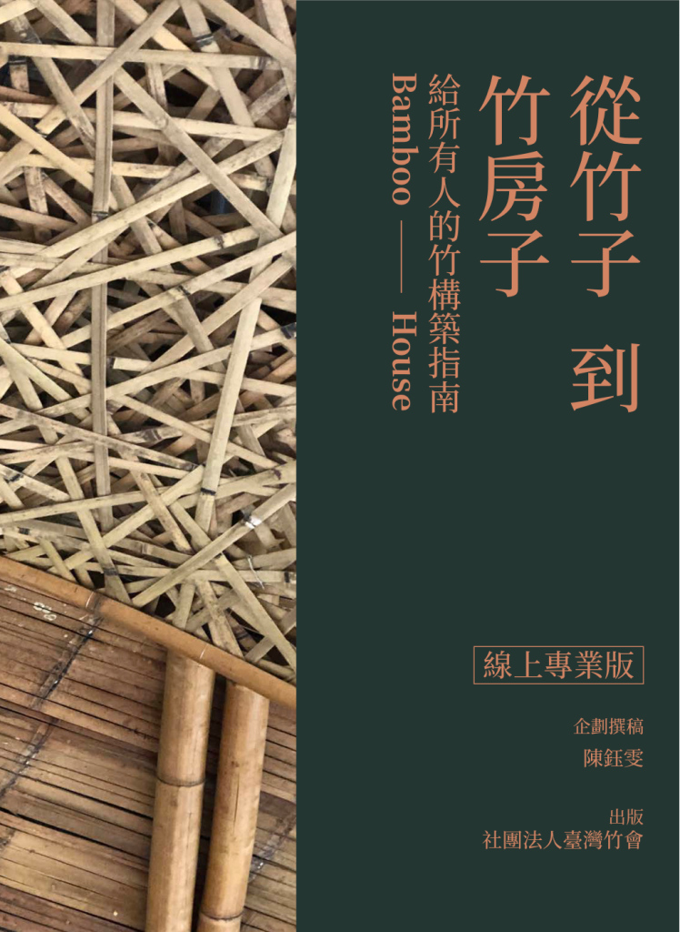 從竹子到竹房子——給所有人的竹構築指南（線上專業版）