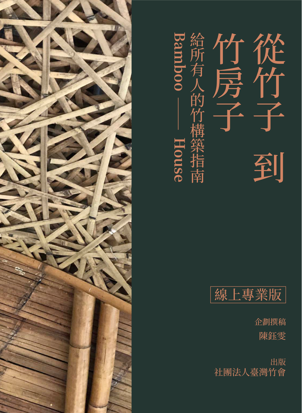 從竹子到竹房子——給所有人的竹構築指南（線上專業版）