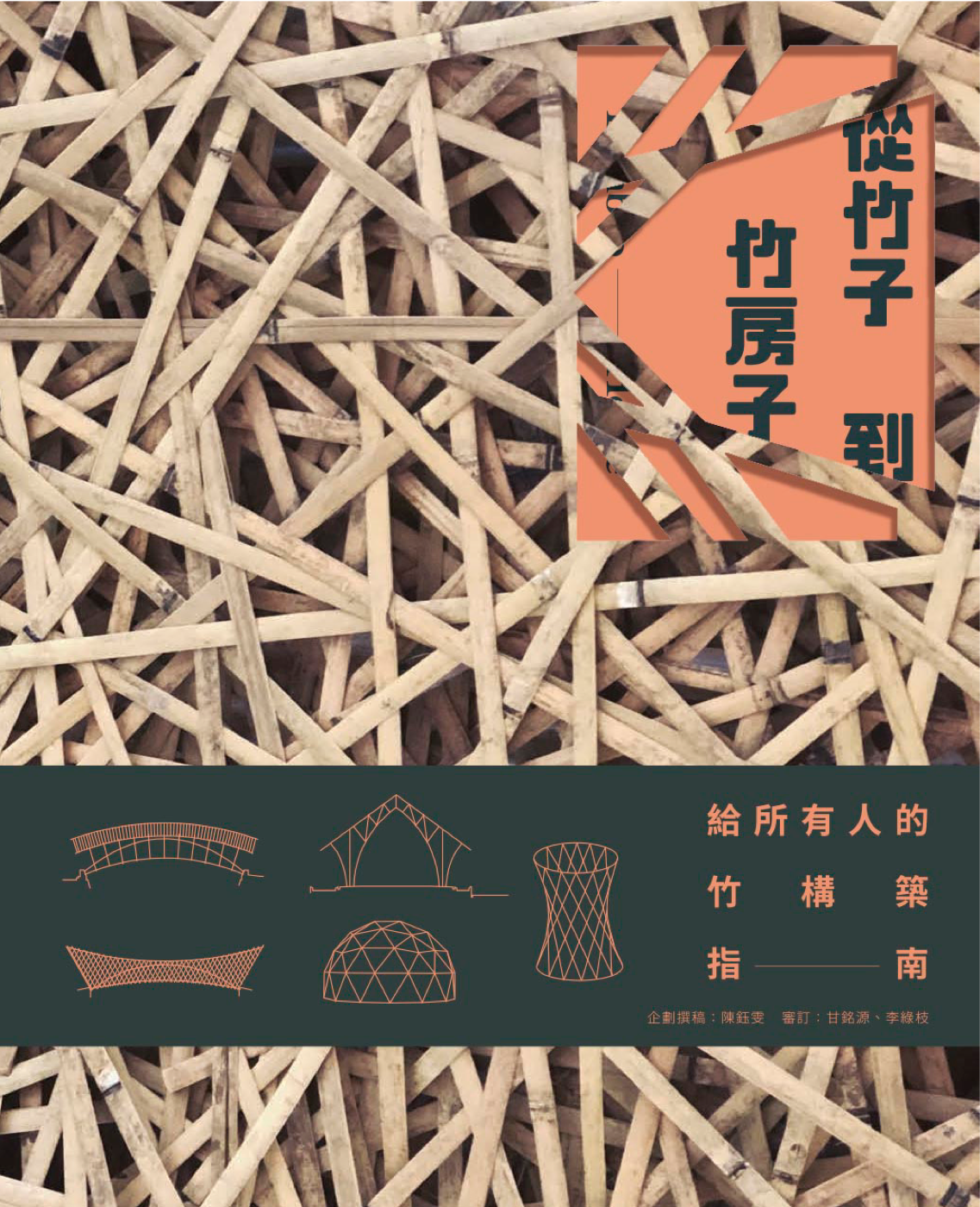 從竹子到竹房子——給所有人的竹構築指南