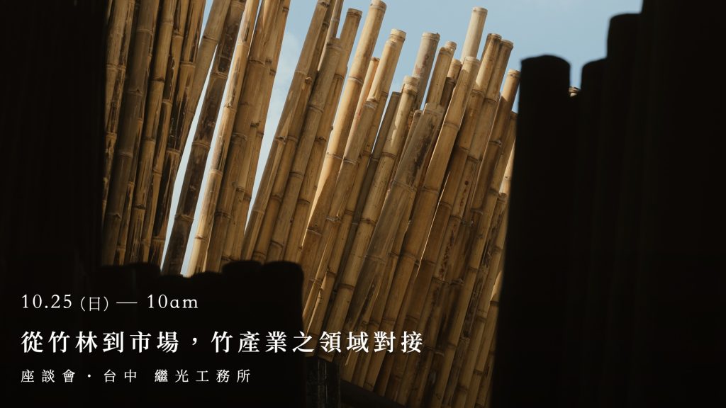 從竹林到市場，竹產業之領域對接｜座談